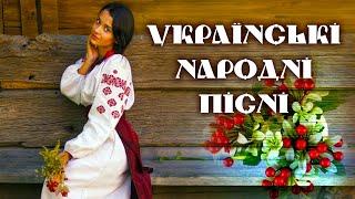 НАЙКРАЩІ УКРАЇНСЬКІ НАРОДНІ ПІСНІ.Гарні українські пісніUKRAINIAN SONGS