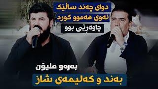 Goran Inzibat W Shirwan Abdulla (Bandi Shaz) Danishtni Hama Ozery W Goran Ozery