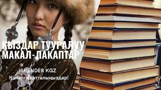 Макал жана лакаптар.  Кыздар тууралуу. #5 | ISKENDER KGZ |                Makaldar