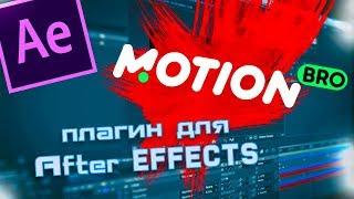 MOTION BRO для AFTER EFFECTS / CRACK ПОЛНОЙ ВЕРСИИ