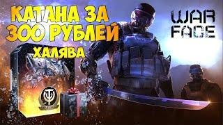 WARFACE: КАТАНА СИНИЙ НЕОН ЗА 300РУБ. ОБЗОР