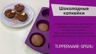 ШОКОЛАДНЫЕ КАПКЕЙКИ С ЖИДКОЙ НАЧИНКОЙ / www.tupperware-spb.ru / МИКСЕР ОТ ШЕФА