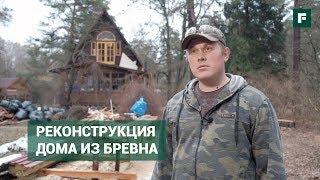 Реконструкция старого дома из бревна: трудности и способы решения проблем // FORUMHOUSE