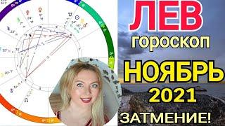 ЛЕВ ПЕРЕМЕНЫ️НОЯБРЬ 2021/ЛУННОЕ ЗАТМЕНИЕ 19 ноября/ЛЕВ ГОРОСКОП на НОЯБРЬ 2021/Астролог OLGA STELLA