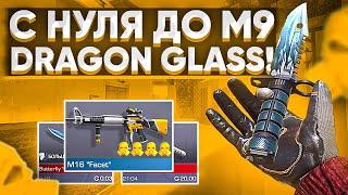 С НУЛЯ до M9 DRAGON GLASS в STANDOFF 2 | ЧАСТЬ 3! | Трейд в Стандофф 2 / ТРЕЙД В STANDOFF 2!