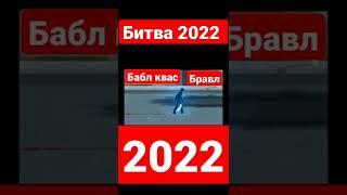 битва 2022