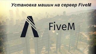 Установка машин на сервер FiveM