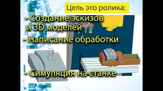 Урок по NX, 3D моделирование, создание эскизов, фрезерная обработка, симуляция программы.