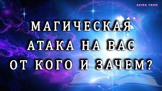 Магическая атака  на вас от кого и зачем? ️️️🪡Таро расклад бесплатно