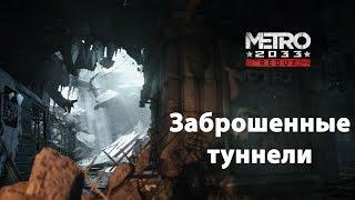 Metro 2033 Redux: Заброшенные туннели.