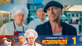 #СеняФедя | Сезон 3 | Серия 1