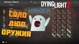 SOLO DUPLICATION GLITCH / СОЛО ДЮП ОРУЖИЯ DYING LIGHT 2 (1.9.0)