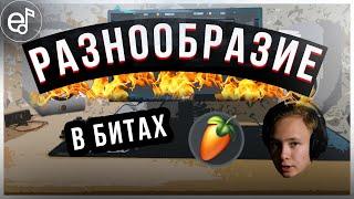 5 Шагов, которые Помогут Вам РАЗНООБРАЗИТЬ Ваши Биты в FL Studio