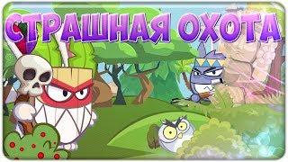 Страшная охота