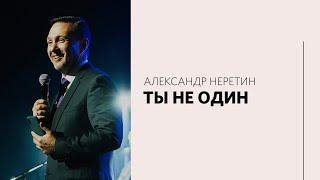 Александр Неретин / Две главных проблемы в 21 веке / «Слово жизни» Москва / 16 мая 2021