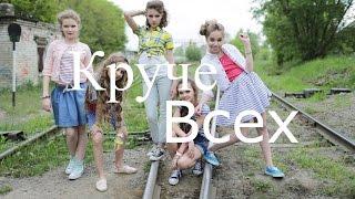 КРУЧЕ ВСЕХ. OPEN KIDS. | КЛИП 2016