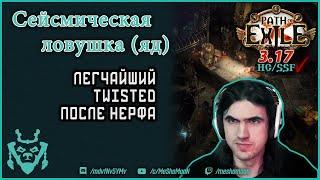 Сейсмическая ловушка против боссов Twisted!