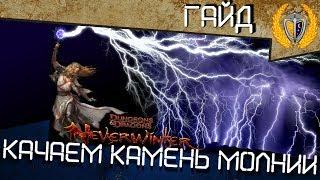 Как прокачать камень молнии до 13го уровня и сколько это стоит?  Игра Neverwinter online