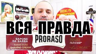  Вся правда о продукции Proraso #Бритьё #Shave #Proraso #BrooklynProduction #MadeinItaly