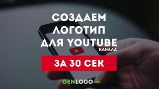 Как сделать логотип для ютуб (youtube) канала за 30 секунд!