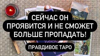 ️ СЕЙЧАС ОН НАПИШЕТ/ПОЗВОНИТ  И НЕ СМОЖЕТ ПРОПАДАТЬ! ️