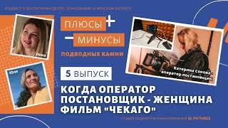 Когда оператор-постановщик - женщина. Фильм Чекаго. Выпуск 5