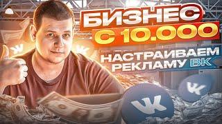 БИЗНЕС С 10 000 - ПРОДАЖИ ВО ВКОНТАКТЕ (Настраиваем таргет в ВК)