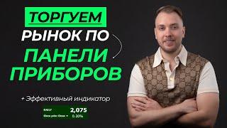 Торгуем по Панели Приборов + эффективный индикатор