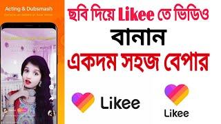 How To Likee Video Make || ফটো দিয়ে Likee ভিডিও || Likee App Bangla || Like Magic App