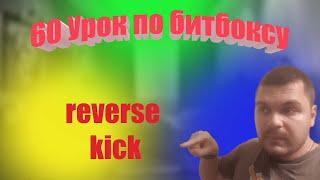 60 урок по битбоксу reverse kick