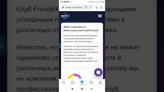 Frendex  Пополнение и открытие депозита!!!