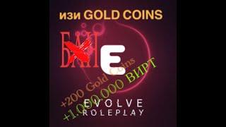 ФАРМ GOLD COINS на EVOLVE RP | +200 GOLD COINS В НЕДЕЛЮ