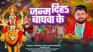 #Audio।जन्म दिहा बाघवा के ।#Tuntun Yadav,#Prabha Raj।Janam Diha Baghwa Ke।New Devigeet 2024