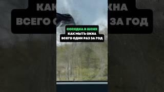 Соседка в шоке.Как мыть окна всего один раз за год #лайфхаки #советы #хитрости