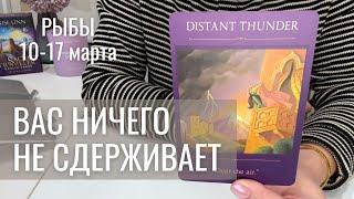 РЫБЫ : Вас ничего не сдерживает! | Неделя 10-17 марта 2025 таро прогноз