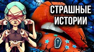 Истории + макияж | НОВЫЙ СБОРНИК | Страшные истории от Даши Рокс
