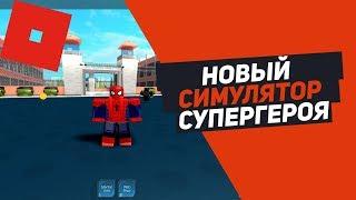 НОВЫЙ ТОПОВЫЙ СИМУЛЯТОР СУПЕРГЕРОЯ Roblox Simulator