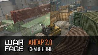 Warface: Ангар 2.0 | Сравнение