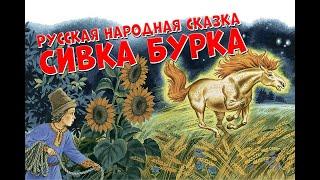 Сивка бурка - Русская народная сказка