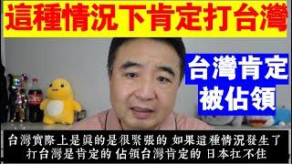 翟山鹰：這種情況一旦發生 中共打台灣是肯定的