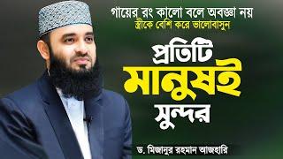 স্ত্রীর সাথে প্রেম করুন স্ত্রীকে ভালোবাসুন | প্রতিটি মানুষই সুন্দর | Waz Mizanur Rahman Azhari