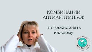 Комбинации антиаритмиков. Что важно знать.