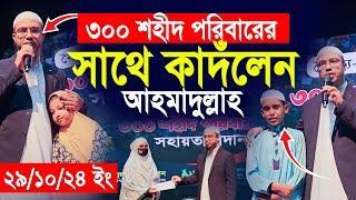 ৩০০ শহীদ পরিবারের সাথে অঝড়ে কাদঁলেন আহমাদুল্লাহ। Shaikh Ahmadullah