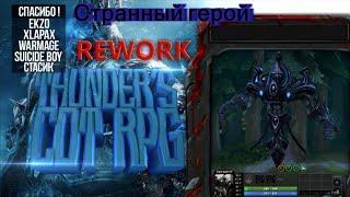 Новый герой спидранит в Thunder COT RPG Rework (Thunder COT RPG Rework, Hardcore, Entity )