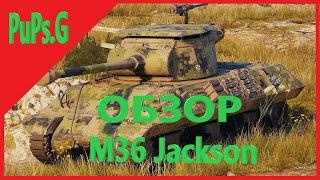 WoT - Обзор M36 Jackson