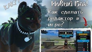 WCUE баг на редактор! Как сделать? #roblox #wcue #баги #котывоители