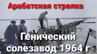 Генический солезавод 1964 г. Часть 2.