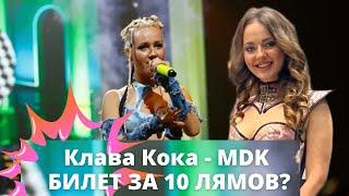 Клава Кока & Анастасия Шарова - MDK, бал Клавы Коки