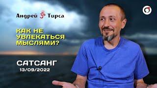 Андрей Тирса - Сатсанг 13.09.2022. Пробуждение.Просветление.