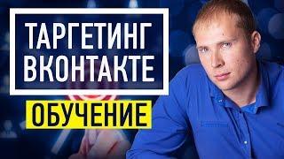 Таргетинг ВКонтакте - Обучение - Настройка - Секреты | Таргетированная реклама ВКонтакте